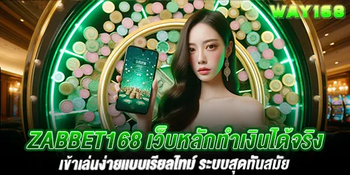 Zabbet168 เว็บหลักทำเงินได้จริง เข้าเล่นง่ายเเบบเรียลไทม์ ระบบสุดทันสมัย