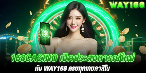 168casino เปิดประสบการณ์ใหม่กับ way168 ครบทุกเกมคาสิโน